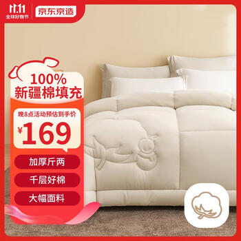 京东京造 亲亲棉花被 100%填充新疆棉被子冬季 3.05KG 150*200cm家具家装类商品-全利兔-实时优惠快报