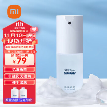 MIJIA 米家 自动免洗洗手机套装全利兔-实时优惠快报