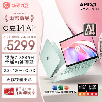 华硕a豆14 Air 高性能AI超轻薄本 笔记本电脑(全新R7 8845H 32G 1T 2.8K 120Hz OLED)商务办公学生 青