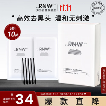 RNW 如薇 双重净化去黑头鼻贴 10片美妆个护类商品-全利兔-实时优惠快报