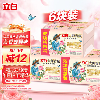 概率券、亲子会员、PLUS会员：立白大师香 氛天然洗衣皂 180g*6块 日用百货类商品-全利兔-实时优惠快报