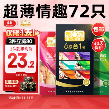 第六感 安全套组合 72只全利兔-实时优惠快报