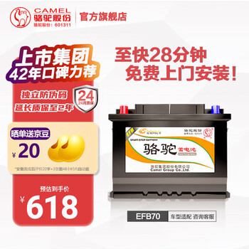 最后返场：CAMEL 骆驼 起停汽车电瓶蓄电池EFB70启停电瓶70AH 上门安装-以旧换新 适用于 斯柯达明锐速派昕动柯迪亚克 沃尔沃v40xc60全利兔-实时优惠快报