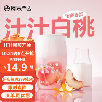 有券的上：YANXUAN 网易严选 元气系列 浴室香氛 400ml 汁汁白桃日用百货类商品-全利兔-实时优惠快报