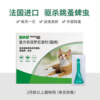 宠物驱虫之光：FRONTLINE 福来恩 猫咪体外驱虫药滴剂 1支拆售全利兔-实时优惠快报
