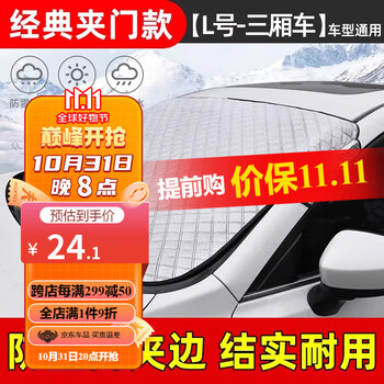 HELLOLEIBOO 徕本 汽车遮雪挡前挡风玻璃防雪罩三窗冬季汽车防霜车罩防冻防雪罩 前挡遮雪三厢车专用汽车用品类商品-全利兔-实时优惠快报