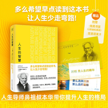 人生的智慧 哲学大师叔本华献给焦虑时代的清醒良方 全新精编译本