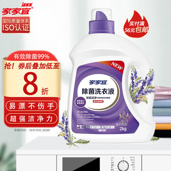 家家宜 除菌洗衣液 深层洁净抗菌香味持久手洗机洗低泡易漂洗衣服液薰衣草香2kg瓶装日用百货类商品-全利兔-实时优惠快报