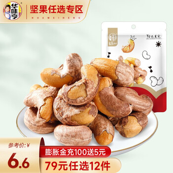 华味亨 坚果零食系列 夏威夷果 袋装坚果每日坚果办公室休闲零食小吃A 带衣腰果40g全利兔-实时优惠快报