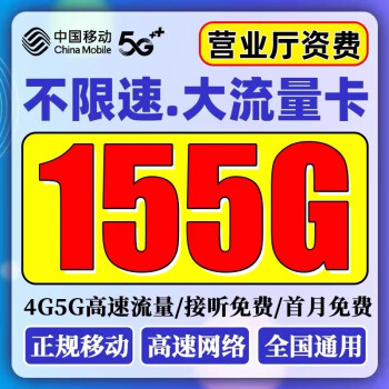 中国移动 新品卡19元155G全国流量不限速（首月免费）数码类商品-全利兔-实时优惠快报