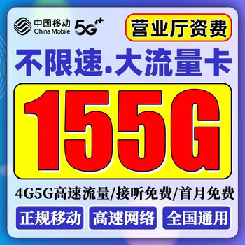 中国移动 新品卡19元155G全国流量不限速（首月免费）数码类商品-全利兔-实时优惠快报