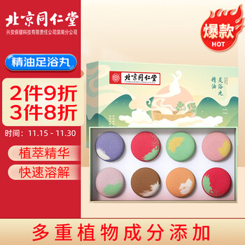 京东PLUS：同仁堂 精油足浴丸植物精油足浴瑶浴球男女通用艾叶浴盐泡脚球丸30g*8颗美妆个护类商品-全利兔-实时优惠快报