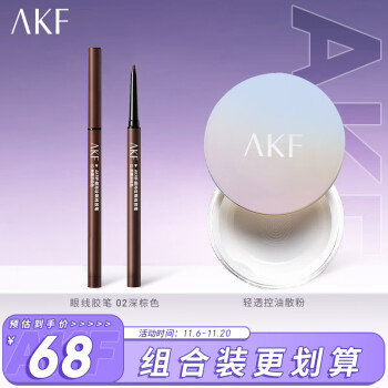 AKF控油散粉10g+眼线胶笔深棕色0.1g 含附件2件