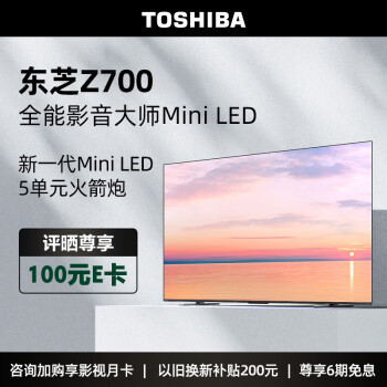 东芝电视75Z700MF 75英寸高端Mini LED 4K144Hz高刷屏65w火箭炮音响 客厅液晶平板游戏电视机 以旧换新
