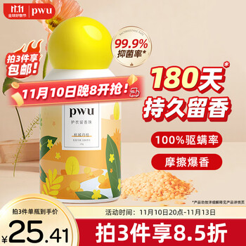 PWU 朴物大美 双色护衣留香珠洗衣香珠除螨抑菌香味持久留香杭城丹桂150g全利兔-实时优惠快报
