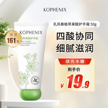 孔凤春植萃果酸护手霜 补水保湿水润清爽不油腻呵护易吸收 护手霜50g