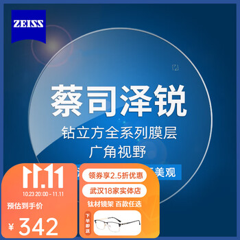 ZEISS 蔡司 新品 泽锐 1.67钻立方绿晶膜*2片 + 送钛材架(赠蔡司原厂加工)全利兔-实时优惠快报