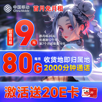 中国移动 本地山竹卡 9元月租（50G通用流量+30G定向）收货地即归属地 激活送20元E卡数码类商品-全利兔-实时优惠快报