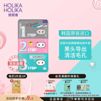 惑丽客惑丽客（Holika Holika）去黑头猪鼻贴祛黑头三部曲 去粉刺 男女士套装 清洁毛孔