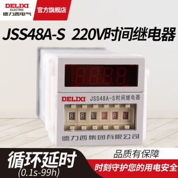 德力西电气通电延时 替DH48S JSS48A-S时间继电器 循环型ac220v