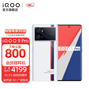vivo iQOO 9 Pro 2KE5超视网膜屏 骁龙8独显芯片Pro 120W闪充电竞5G手机 8GB+256GB 传奇版 官方标配