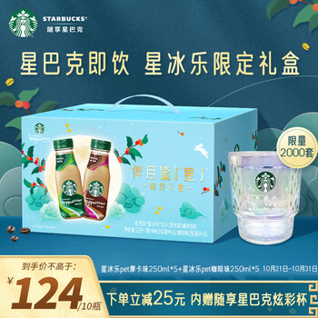 STARBUCKS 星巴克 星冰乐 摩卡+咖啡250ml*10瓶 限定礼盒 （PET包装）食品类商品-全利兔-实时优惠快报