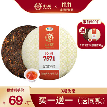 中茶 茶叶普洱茶熟茶云南七子饼茶饼经典7571熟普357g（买一送一）全利兔-实时优惠快报