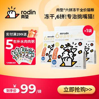 rodin 肉垫 优拼系列 6拼冻干全阶段猫粮 1.5kg全利兔-实时优惠快报