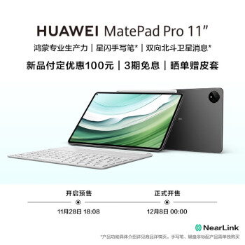 新品发售、限地区：HUAWEI 华为 MatePad Pro 2024款 11英寸平板电脑 12GB+256GB数码类商品-全利兔-实时优惠快报