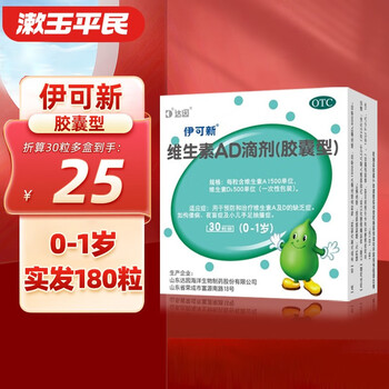 伊可新 维生素AD滴剂0-1岁 30粒*6盒（180粒）医疗保健类商品-全利兔-实时优惠快报