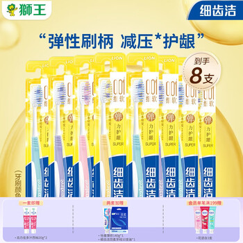 LION 狮王 细齿洁弹力护龈牙刷 8支（赠小牙膏*2）全利兔-实时优惠快报