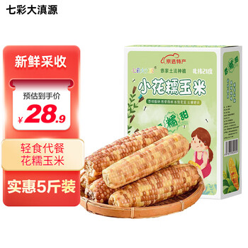 七彩大滇源云南香糯玉米 礼盒低脂粗粮 小花糯玉米 低脂玉米 5斤装食品类商品-全利兔-实时优惠快报