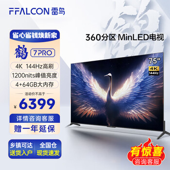 京东PLUS：FFALCON 雷鸟 鹤7Pro系列 75R675C 液晶电视 75英寸 4K家电类商品-全利兔-实时优惠快报