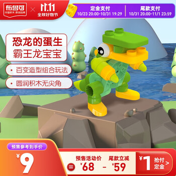 BLOKS 布鲁可积木 恐龙的蛋生系列 霸王龙宝宝母婴玩具类商品-全利兔-实时优惠快报