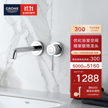 GROHE 高仪 2029200C 暗藏面盆龙头家具家装类商品-全利兔-实时优惠快报