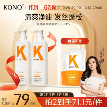 KONO 经典洗发水控油500ml*2（赠 替换装200ml)全利兔-实时优惠快报