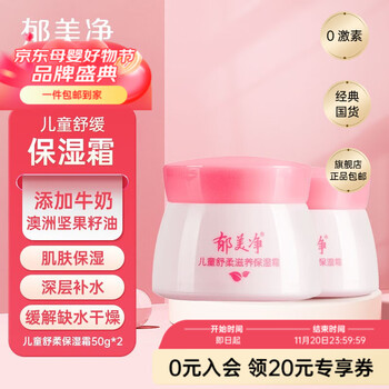 郁美净 儿童舒柔保湿霜50g *2瓶全利兔-实时优惠快报