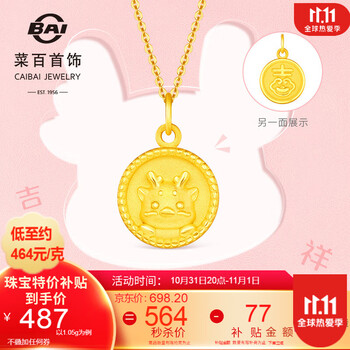 京东百亿补贴：菜百首饰 黄金吊坠 足金 3D生肖龙 吉祥龙牌圆形吊坠 约1.19g服饰鞋包类商品-全利兔-实时优惠快报