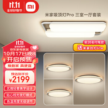 预售、plus会员：米家吸顶灯pro 三室一厅套餐家具家装类商品-全利兔-实时优惠快报