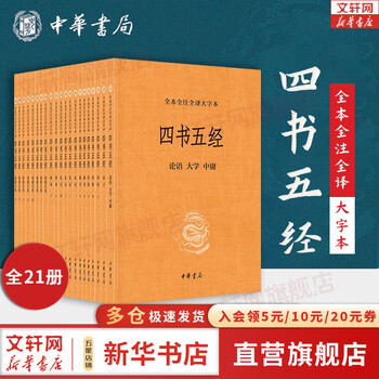 《四书五经》（三全本、共21册）全利兔-实时优惠快报