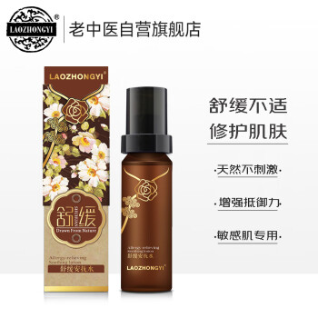 老中医舒缓安抚水120ml 改善角质层呵护敏感肌肤专用护肤产品