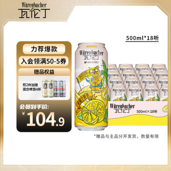 瓦伦丁柠檬汁果味啤酒500ml*18听德国原装进口果啤 500mL 18罐 柠檬汁果啤