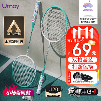 限移动端：Umay 佑美 YOU MEI）亚运会专业羽毛球拍对拍双拍大学生超轻复合碳素纤维耐打成品套装运动户外类商品-全利兔-实时优惠快报