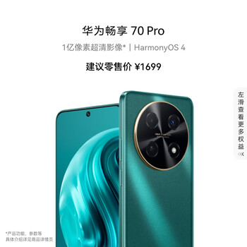 华为 畅享 70 Pro 智能手机 256GB 翡冷翠数码类商品-全利兔-实时优惠快报