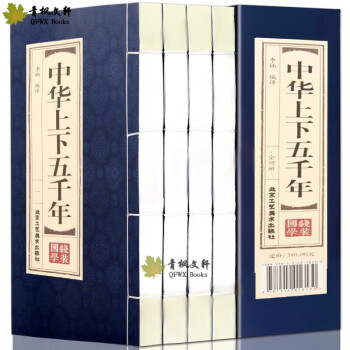 中华上下五千年 全套4册 中国历史故事 线装书籍 简体竖排