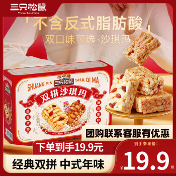 三只松鼠 双拼口味 沙琪玛礼盒850g*2件食品类商品-全利兔-实时优惠快报