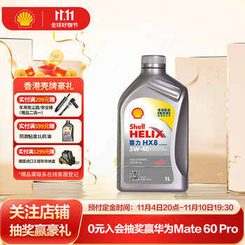 预售、plus会员：Shell 壳牌 API SP 喜力 全合成机油 灰壳 Helix HX8 5W-40 1L 香港原装进口汽车用品类商品-全利兔-实时优惠快报