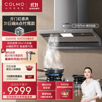 COLMO 家用顶侧双吸油烟机灶具套装 27m³/min吸力 烟灶联动 四区拢烟 高温蒸汽洗 5.2kW定时灶SV9+QL6G家电类商品-全利兔-实时优惠快报