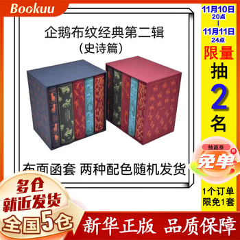 最后4小时：《企鹅布纹经典系列》（第二辑：史诗篇5册）文具图书类商品-全利兔-实时优惠快报