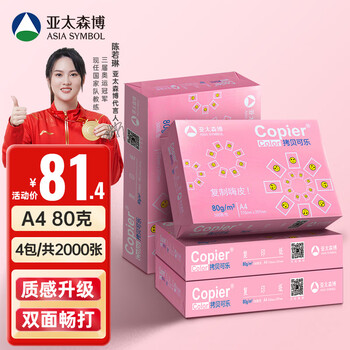 亚太森博 粉拷贝可乐 A4复印纸 80g 500张*4包全利兔-实时优惠快报